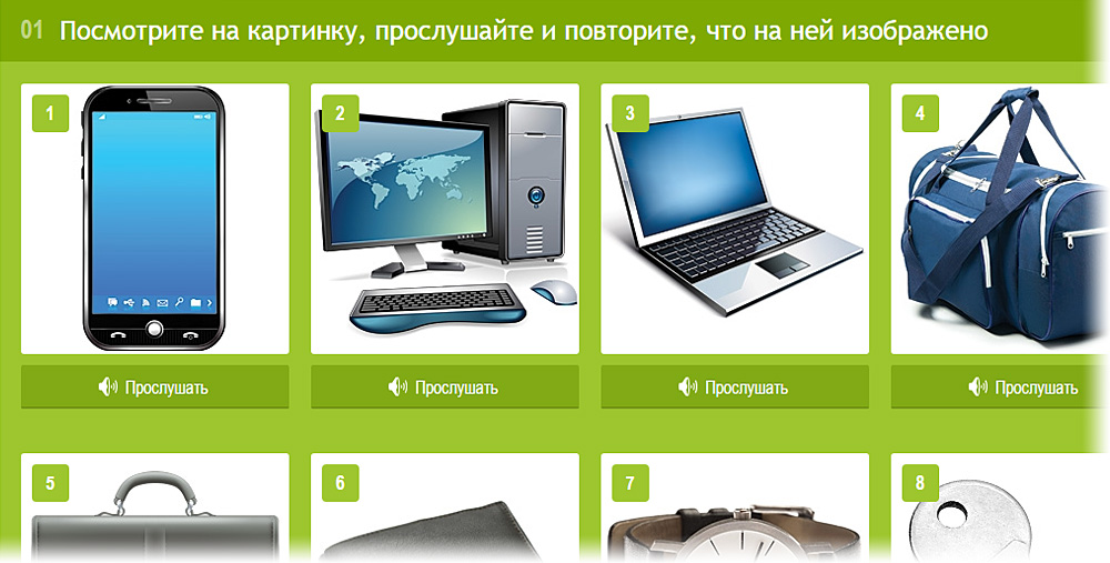 Lang-Land.com - Модуль №1 - "Посмотрите на картинку, прослушайте и повторите, что на ней изображено"